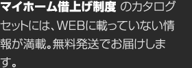 マイホーム借上げ制度のカタログセットには、WEBに載っていない情報が満載。無料発送でお届けします。