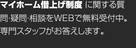 マイホーム借上げ制度に関する質問・疑問・相談をWEBで無料受付中。専門スタッフがお答えします。