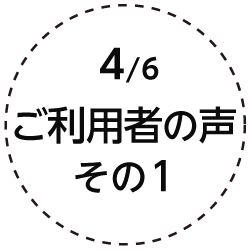 4.ご利用者の声 その1