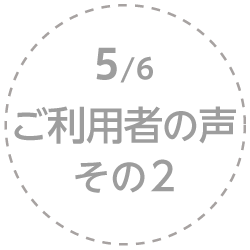 5.ご利用者の声 その2