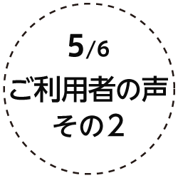 5.ご利用者の声 その2