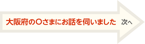 大阪府のOさまにお話を伺いました 次へ