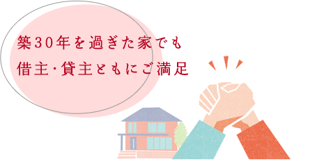 築30年を過ぎた家でも借主・貸主ともにご満足