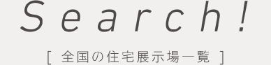 全国の住宅展示場一覧