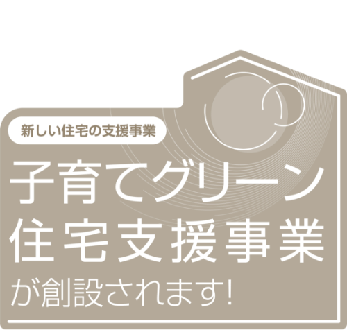 新しい住宅の支援制度　子育てグリーン住宅支援事業が創設されます！