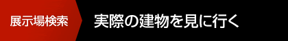 展示場検索 実際の建物を見に行く