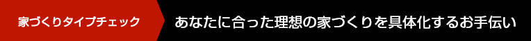 家づくり診断 あなたに合った理想の家づくりを具体化するお手伝い