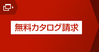 無料カタログ請求