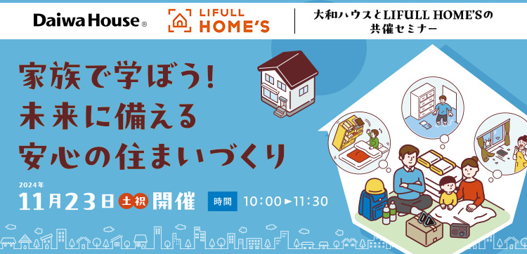 家族で学ぼう！未来に備える安心の住まいづくり　2024年11月23日（土・祝）開催　[時間]10:00～11:30