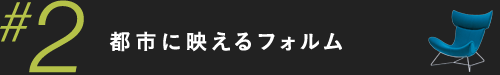 都市に映えるフォルム