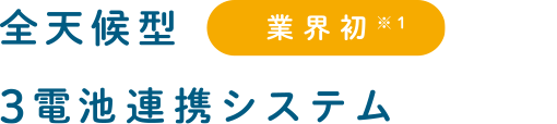 業界初※1 全天候型3電池連携システム