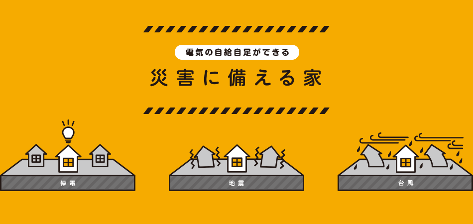 災害に備える家（地震・台風に備える）