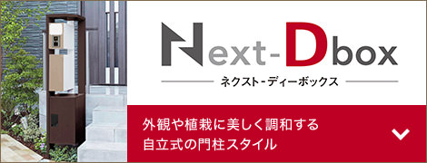 Next-Dbox ネクスト - ディーボックス 外観や植栽に美しく調和する自立式の門柱スタイル