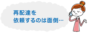 再配達を依頼するのは面倒･･･