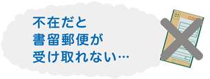 不在だと書留郵便が受け取れない･･･