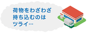 荷物をわざわざ持ち込むのはツライ･･･