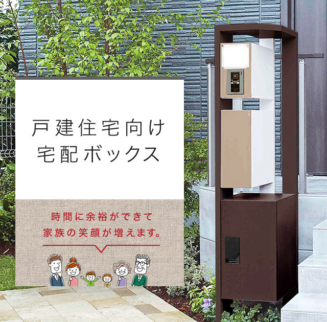 戸建住宅向け宅配ボックス 時間に余裕ができて家族の笑顔が増えます。