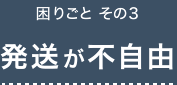 困りごと その3 発送が不自由