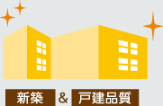 新築＆戸建品質