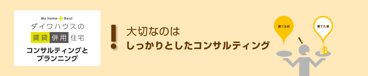 コンサルティングとプランニング 大切なのはしっかりしたコンサルティング