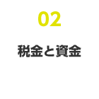 02 税金と資金