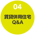 04 賃貸併用住宅Q&A