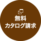 無料カタログ請求