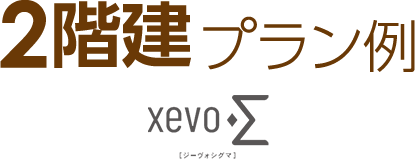 2階建プラン例　ジーヴォシグマ・プラスアール