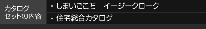 カタログセットの内容 しまいごこち イージークローク 住宅総合カタログ