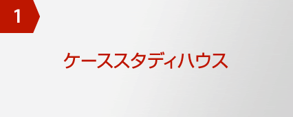 1 ケーススタディハウス