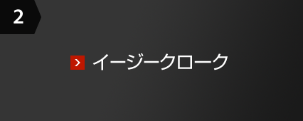 2 イージークローク