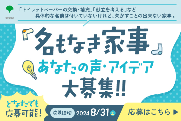 「名もなき家事」あなたの声・アイデア大募集！！応募はこちら