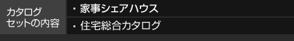 カタログセットの内容 家事シェアハウス 住宅総合カタログ