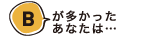 Bが多かったあなたは