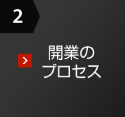 2 開業のプロセス