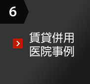 6 賃貸併用医院事例