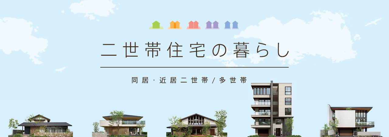 二世帯住宅の暮らし　同居・近居二世帯／多世帯