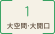 1 大空間・大開口