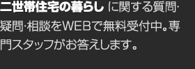 二世帯住宅の暮らしに関する質問・疑問・相談をWEBで無料受付中。専門スタッフがお答えします。