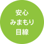 安心　みまもり　目線