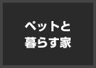 ペットと暮らす家