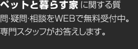 ペットと暮らす家に関する質問・疑問・相談をWEBで無料受付中。専門スタッフがお答えします。