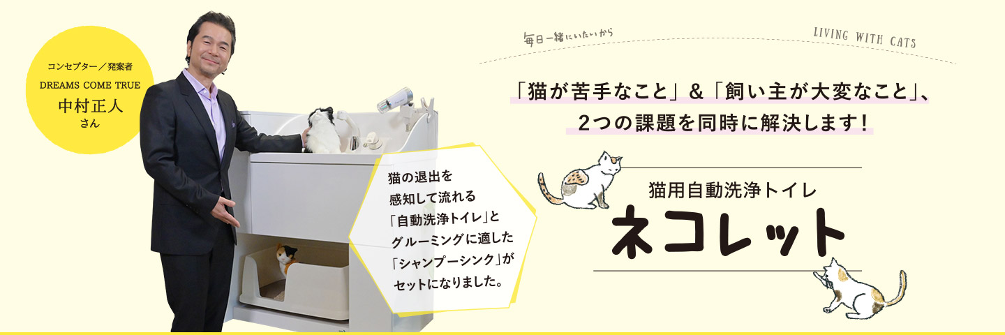 「猫が苦手なこと」&「飼い主が大変なこと」、2つの課題を同時に解決します！ 猫用自動洗浄トイレ ネコレット