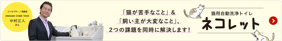 「猫が苦手なこと」&「飼い主が大変なこと」、2つの課題を同時に解決します！ 猫用自動洗浄トイレ ネコレット