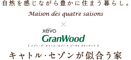 自然を感じながら豊かに住まう暮らし。メゾン・デ・キャトル・セゾン×ジーヴォ グランウッド