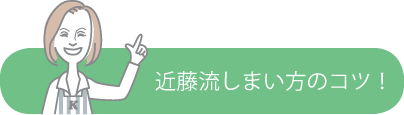 近藤流しまい方のコツ！