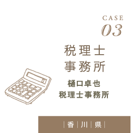 CASE03　税理士事務所　樋口卓也　税理士事務所（香川県）