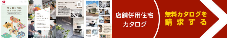 店舗併用住宅カタログ　無料カタログを請求する