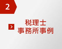 2 税理士事務所事例