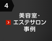 4 美容室･エステサロン事例